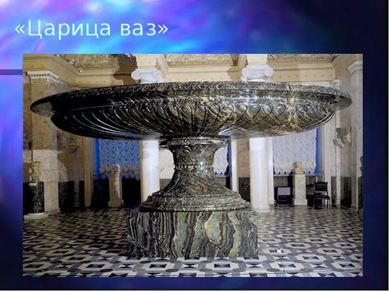 Как по другому называется царица ваз. Колыванская ваза на памятник в барнауле. царица ваз этруски. презентация колыванская ваза. царица ваз из города кумы в эрмитаже.