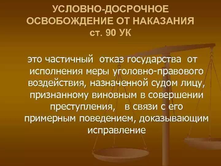 Суд освободил от наказания. Условно-досрочное освобождение. Условно-досрочное освобождение от отбывания наказания. УДО условно досрочное. Освобождение от уголовного наказания.