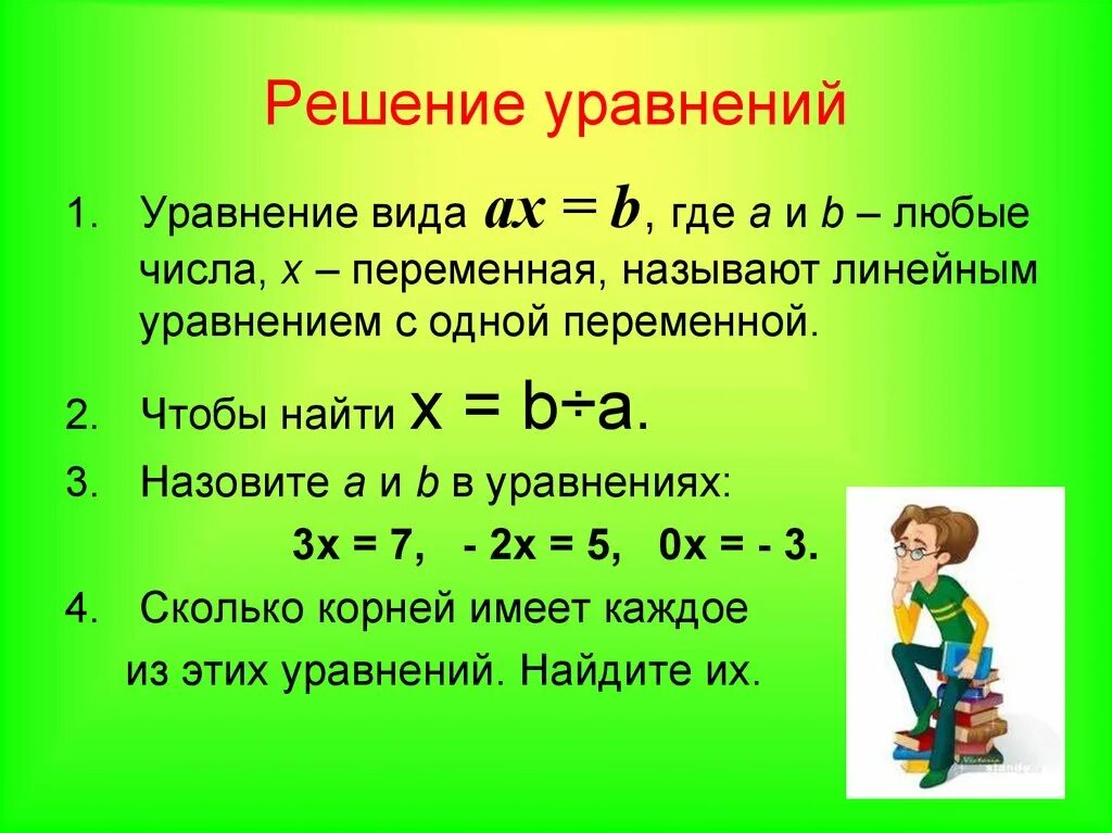 Уравнение. Решение уравнений. Линейные уравнения. Линейные уравнения 6 класс.