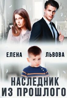 Прямой наследник читать