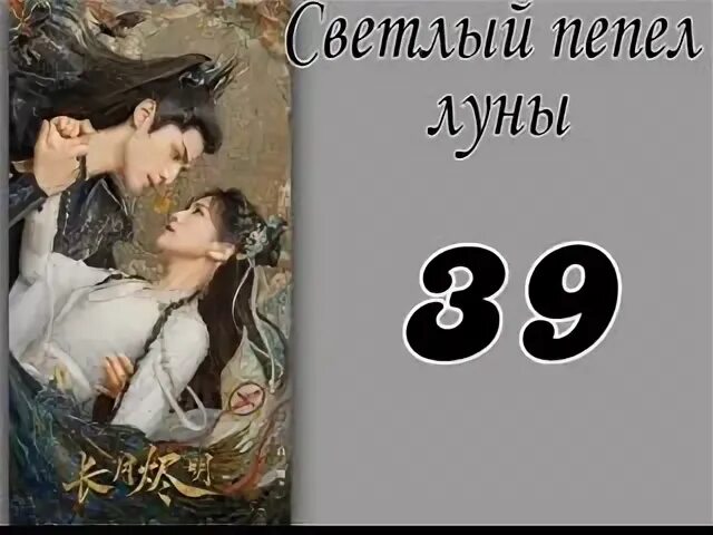 Пепел луны 35. Е Сиу светлый пепел Луны. Светлый пепел Луны таньтай Цзинь. Светлый пепел Луны постеры. Светлый пепел Луны кадры.