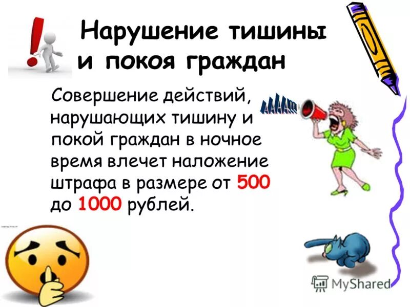 Нарушение тишины в ночное. Штраф за нарушение тишины в Москве. Нарушение закона о соблюдении тишины. «О соблюдении тишины и покоя граждан». Режим молчания