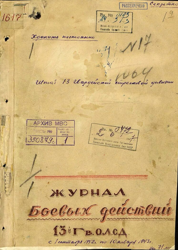 Боевой журнал дивизии. Журнал боевых действий. журналы боевых действий 1943. журнал боевых действий дивизии. военный журнал боевых действий.