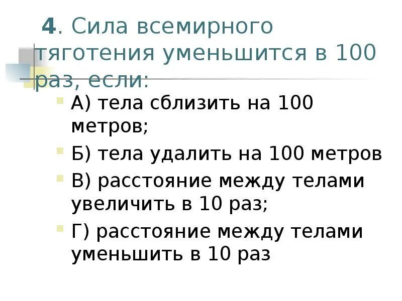 Как изменится сила тяготения между телами