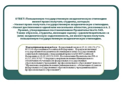 Как получить повышенную стипендию
