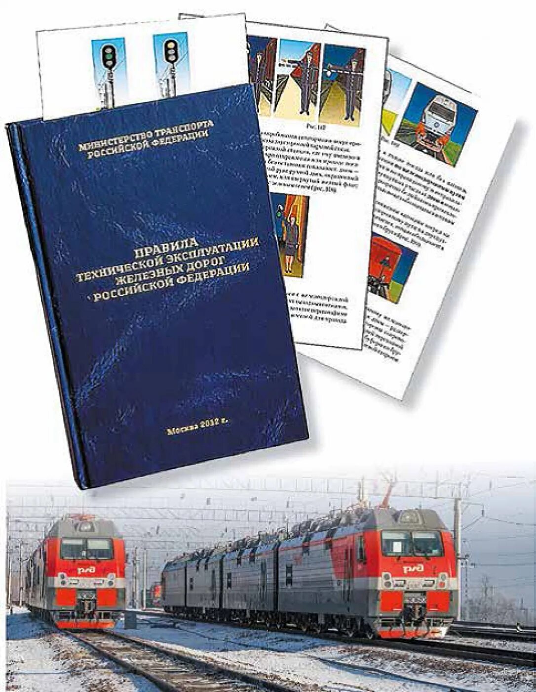 Птэ ржд 2023 новые с изменениями. Птэ ржд 2023 новые с изменениями. Правила эксплуатации жд. Птэ железных дорог. Требования к участникам закупки.
