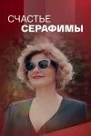 Счастье серафиму