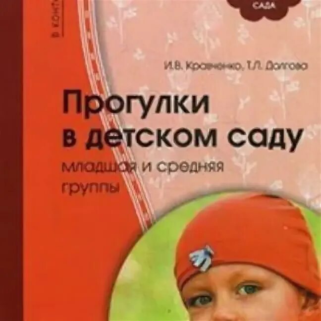 Кравченко прогулки в детском. Кравченко «прогулки в детском саду средняя группа». методичка прогулки для средней группы.