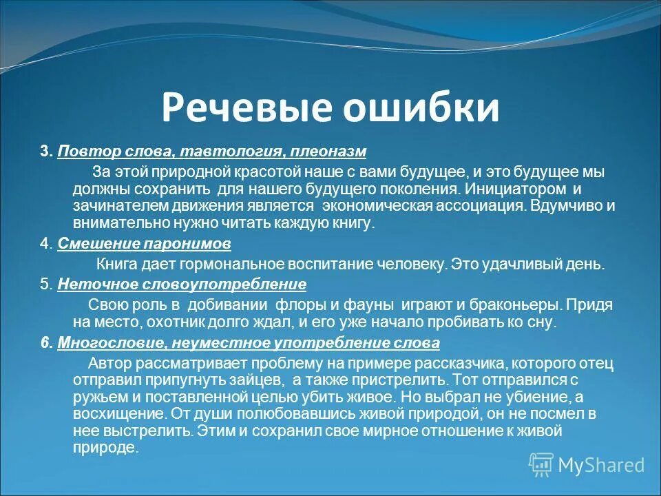 Тавтология это ошибка. Тавтология это речевая ошибка. речевые ошибки плеоназм. типичные речевые ошибки тавтология и плеоназм. тавтология это лексическая ошибка.