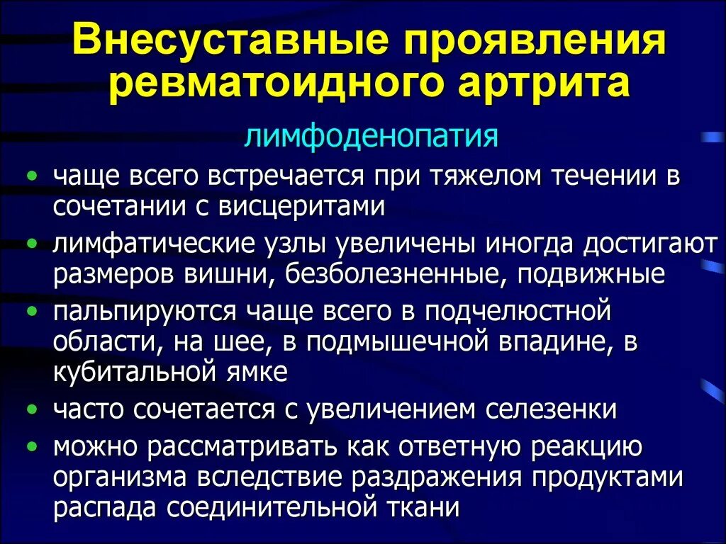 Ревматоидный артрит мышцы. Внесуставные симптомы ревматоидного артрита. Ревматический артрит внесуставные проявления. Системные проявления при ревматоидном артрите. Внесуставные проявления при ревматоидном артрите.