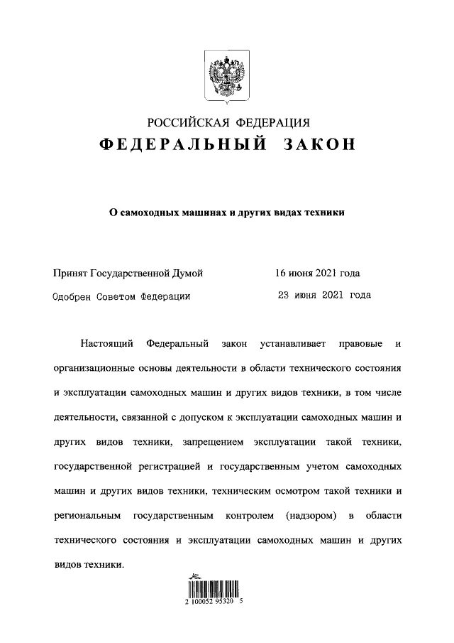 494 ФЗ. Федеральный закон 165. Ст 10 ФЗ 165. Федеральный закон 297-ФЗ О самоходных машинах.