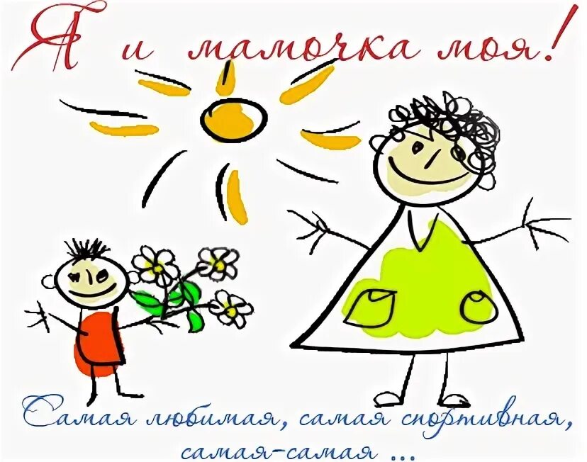 Мероприятие я и моя мама. Я и мамочка моя. С днем мамы. Выставка рисунков о маме. Моя милая мама.