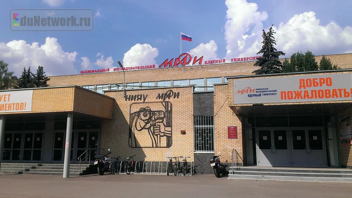 Нияу. Мифи московский инженерно-физический институт. московский ядерный университет мифи. нияу мифи, каширское шоссе, д. 31. национальный исследовательский ядерный университет мифи внутри.