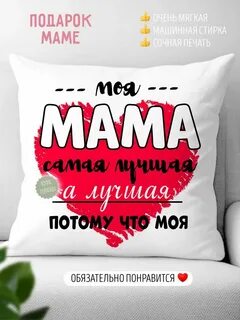 Подушка в подарок маме LA PRINT HOUSE Беларусь 214657344 в интернет-магазин...