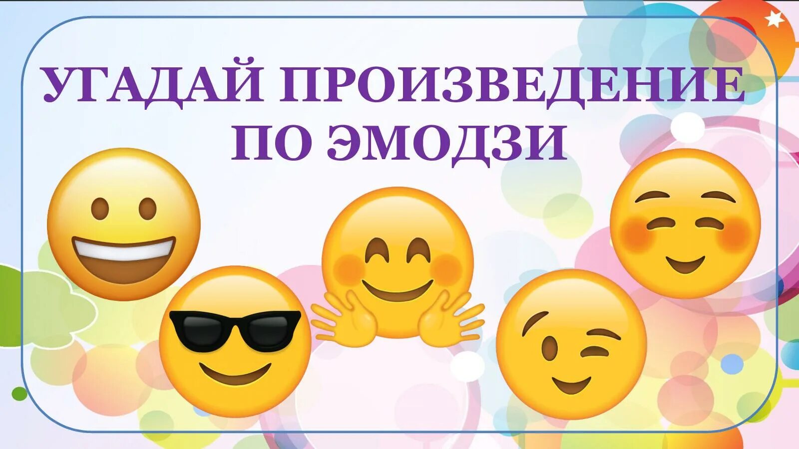 Угадай информацию. Произведение по эмодзи. литературные произведения в эмодзи. произведения в смайликах. угадай по эмодзи.