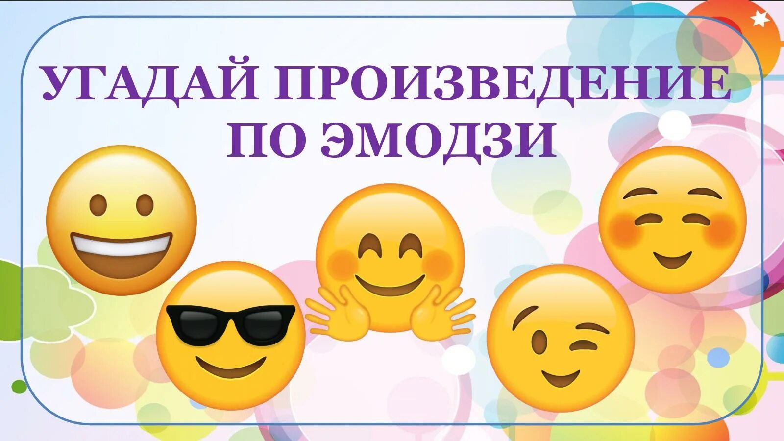 Игра угадай произведение. Книги по смайлам. Литературные произведения в смайликах. Эмодзи по литературным произведениям.