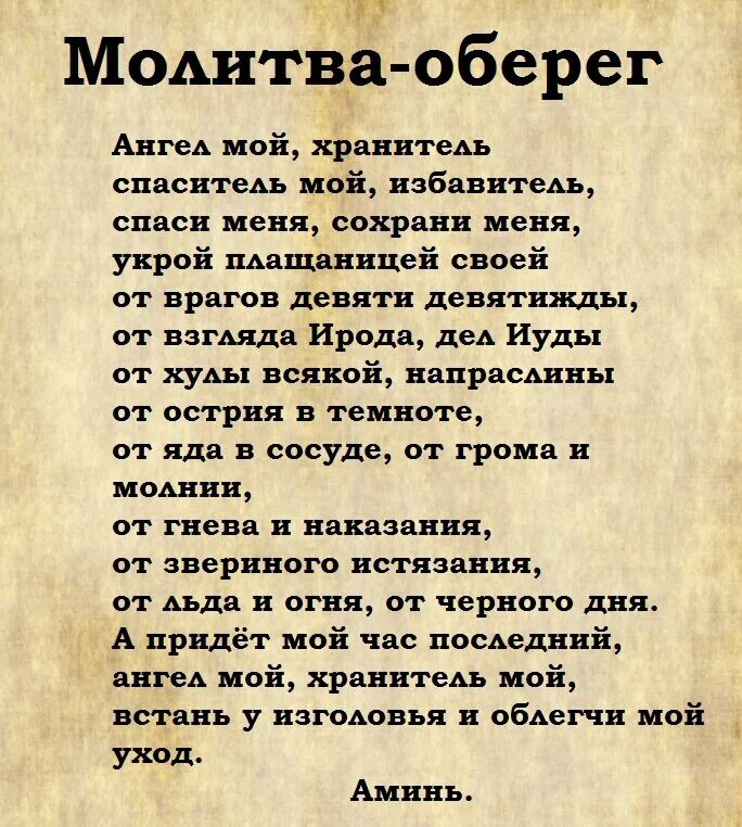 Сильнейший оберег от зла. Молитва-оберег от злых людей сильная. молитва от злого человека защитная молитва от злых людей. молитва для защиты от злых людей и врагов сильная. защитная молитва очень сильная от врагов.