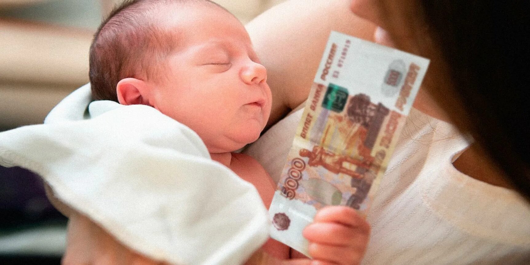 Деньги за 1 и 2 ребенка. Пособия на детей. маткапитал на первого ребенка. выплаты на первенца. деньги за ребенка.