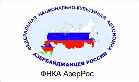 Федеральную национально культурную автономию