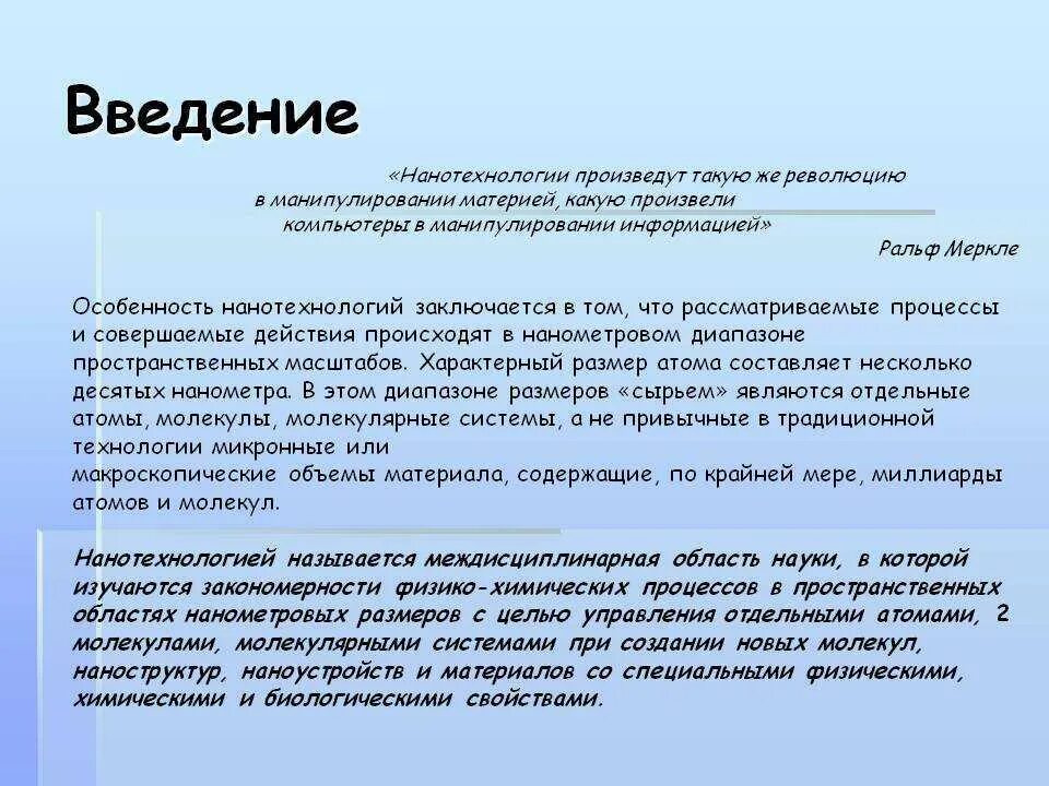 Особенности нанотехнологий. История возникновения нанотехнологий. Признаки нанотехнологии. Особенности наномира. Нанотехнологии сообщение