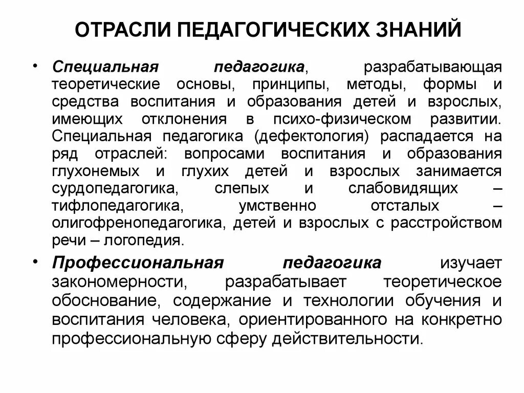 Основные педагогические методики. Принципы и методы педагогики. Отрасли специальной педагогики. Принципы и методы специальной педагогики. Формы и методы в педагогике.