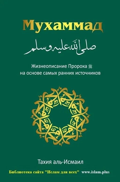 Книгу мухаммад. Книга жизнеописание пророка мухаммада. жизнь пророка мухаммеда книга. книга сира пророка мухаммеда.