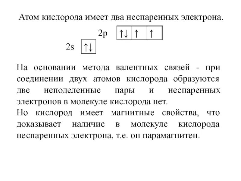 Сколько неспаренных атомов. Элементы не имеющие неспаренных электронов. Неспаренные электроны. Число неспаренных электронов. Какие элементы не содержат неспаренных электронов.