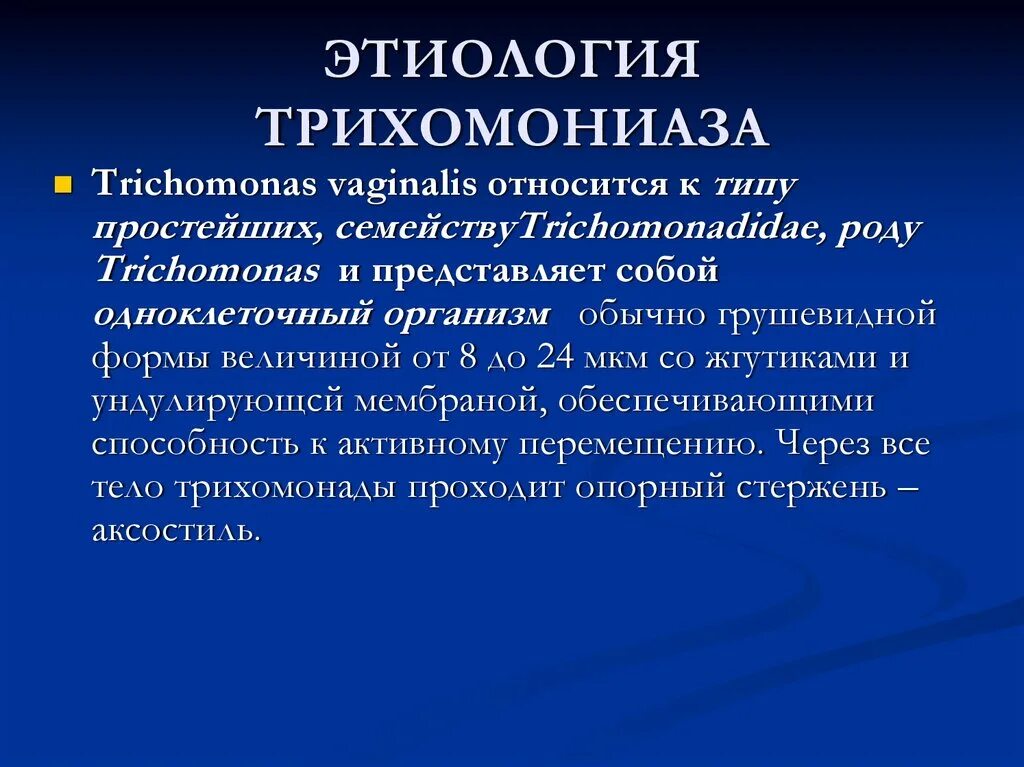 Лечение трихомонады у мужчин. Урогенитальный трихомониаз патогенез. Трихомониаз этиология. Трихомониаз этиология патогенез. Трихомоноз этиология.