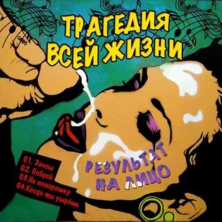 Трагедия всей жизни