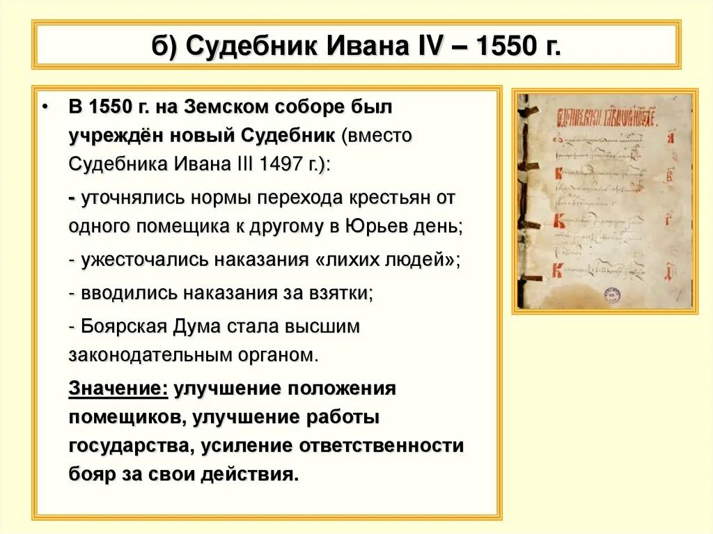 Принятие судебника какая реформа. Судебник 1550 г. ивана. 1550 новый судебник ивана 4. судебник ивана грозного 1550. принятие судебника ивана грозного.