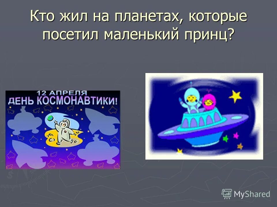 На какой планете жил принц. Кто жил на планетах в маленьком принце. Планеты посетившие маленький принц. Планета на которой жил маленький принц. Планеты на которых побывал маленький принц.