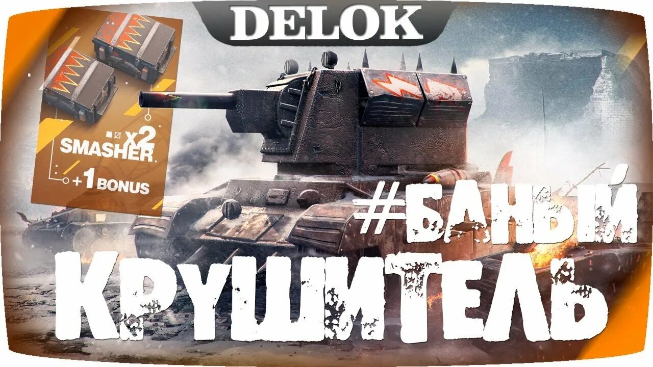 Крушитель танк WOT Blitz. Кв2 Крушитель танк блиц. Кв 2 Крушитель WOT Blitz. Крушитель вот блиц. Бесплатный контейнер вот блиц