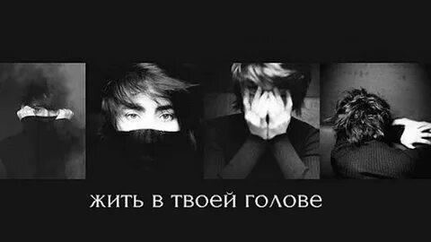 Жизнь в твоей голове