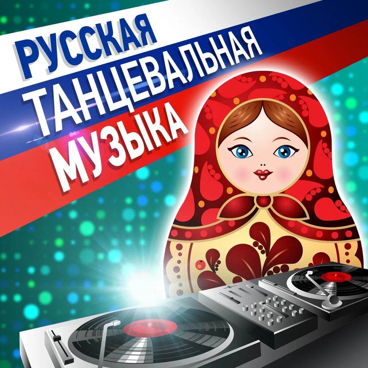 Музыка русская новинки веселые. Русская музыка. Русская танцевальная музыка. Танцевальные песни русские. Танцевальная музыка русская слушать.