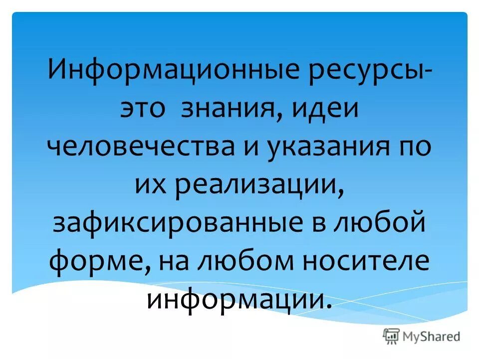 Информационные ресурсы современного общества презентация. Информационные ресурсы современного общества презентация