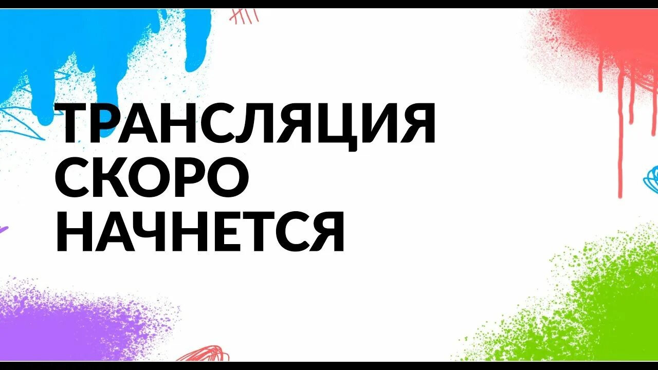 Вебинар скоро начнется. Трансляция скокро начнётся. Эфир скоро начнется. Вебинар скоро начнется картинка.