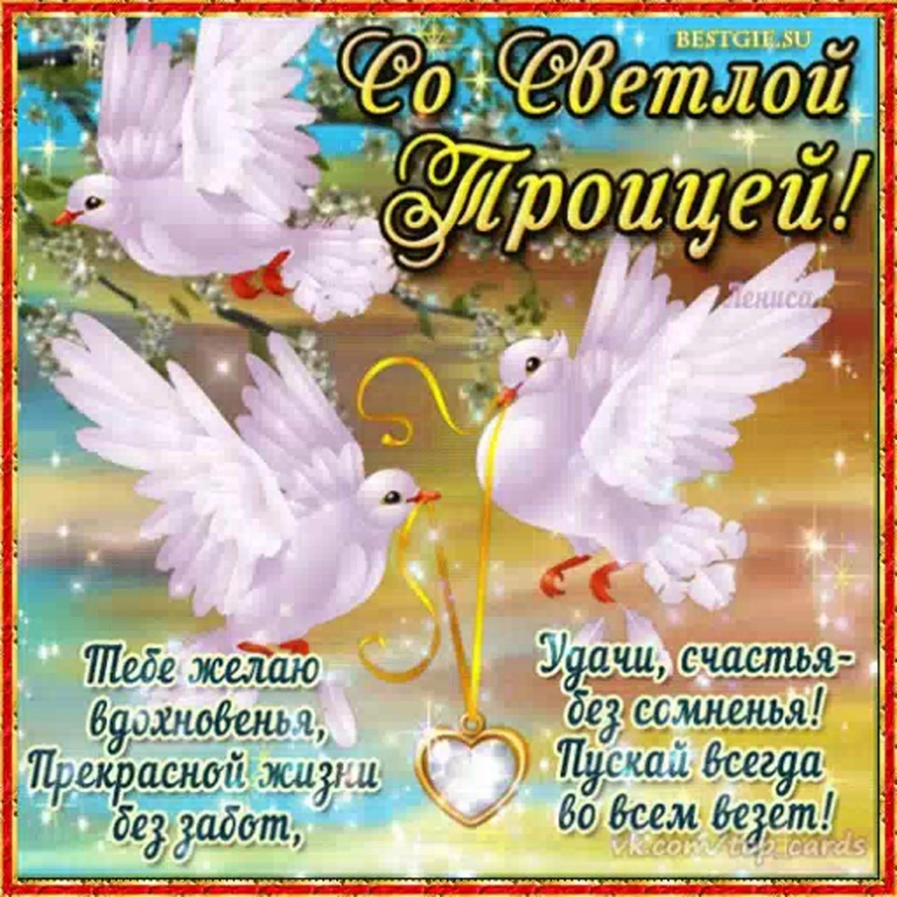 с троицей поздравления открытки. доброе утро и с праздником троицы. с днем святой троицы поздравления. троица. доброе утро с праздником святой троицы.