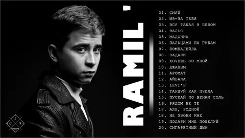 Слушать песни рамиля