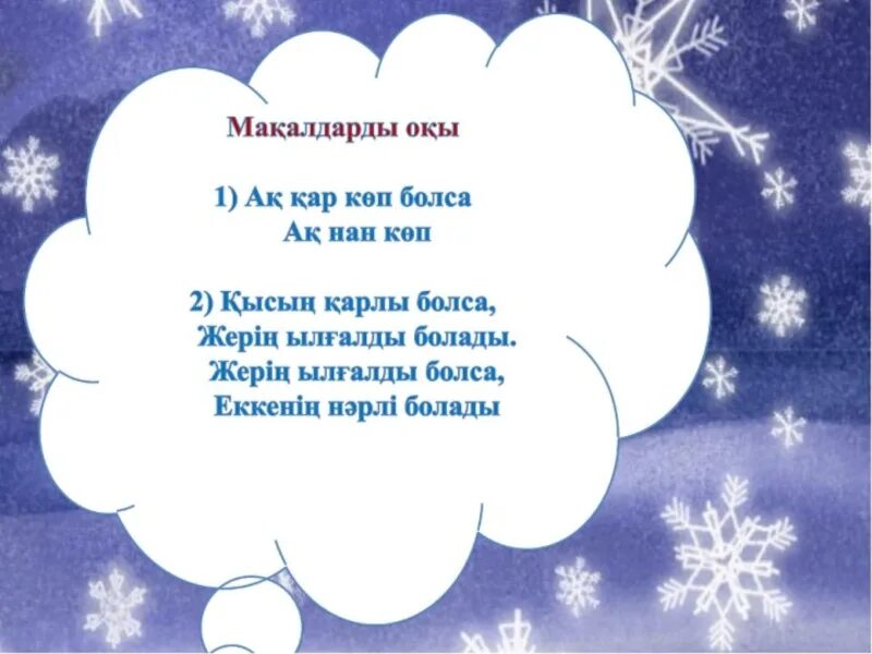 Мнемотехника жыл мезгілдері презентация. Қыс туралы тақпақтар балабақшаға. Открытое занятие на тему қыс қызығы. Буклет балабақшаға. Презентация на тему жаны жыл.