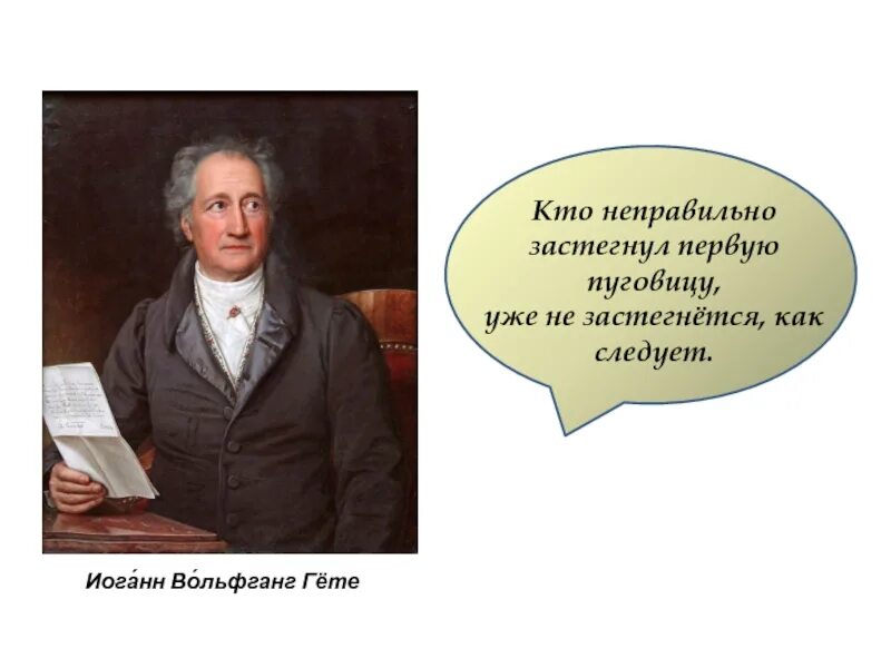 Кто был первым писателем. Гете цитаты кто неправильно застегнул первую пуговицу... Кто неправильно застегнул первую пуговицу уже. У кого неправильно.