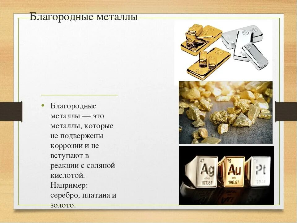 3 благородных металла. Благородные металлы. Таблица благородных металлов. Благородные металлы примеры. Благородные металлы список.