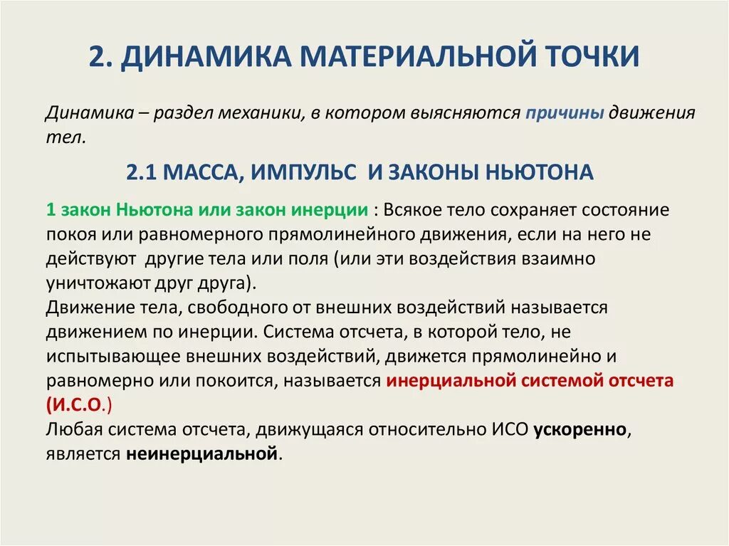 Материальная точка название группы понятий. 3. Динамика материальной точки. 2. Динамика материальной точки.. Динамика материальной точки формулы. Динамика материальной точки законы Ньютона.