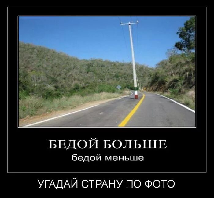 Отгадай смешно. Демотиваторы Угадай страну. Угадай страну приколы. Картинки приколы. Демотиваторы.