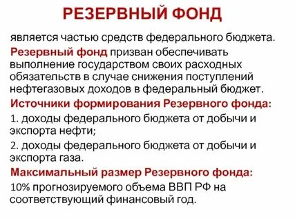 Резервный фонд какая сумма