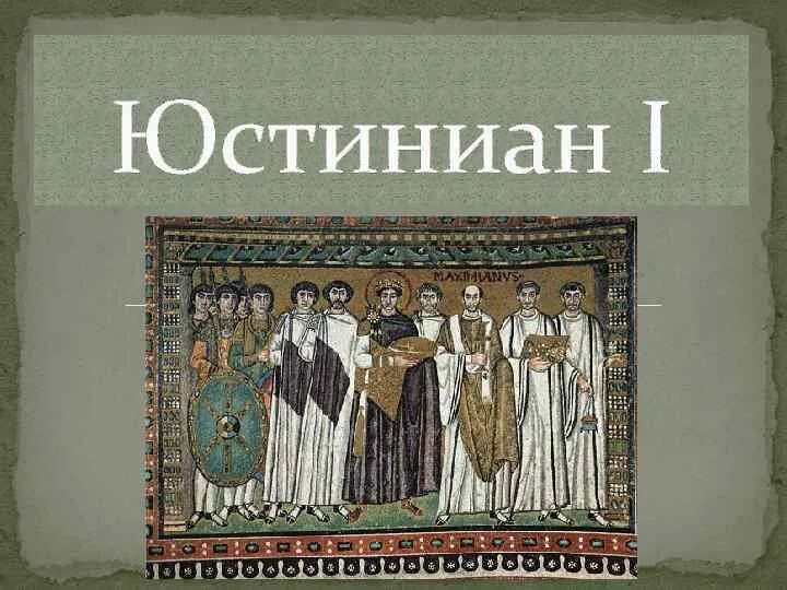 Юстиниан 1 годы. Юстиниан 2. император юстиниан икона. юстиниан 1 византия. юстиниан 1 фото.