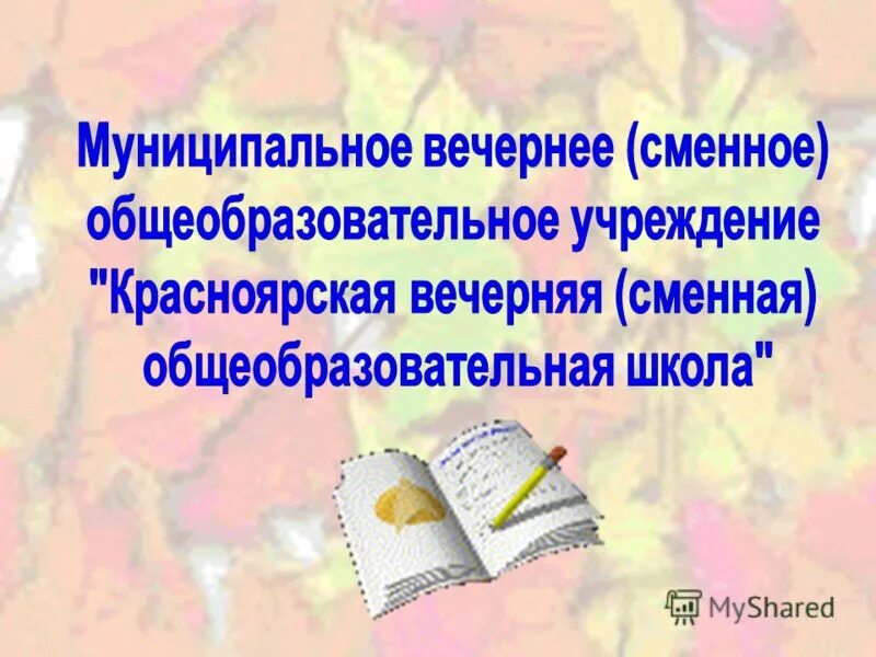 сменное общеобразовательное учреждение