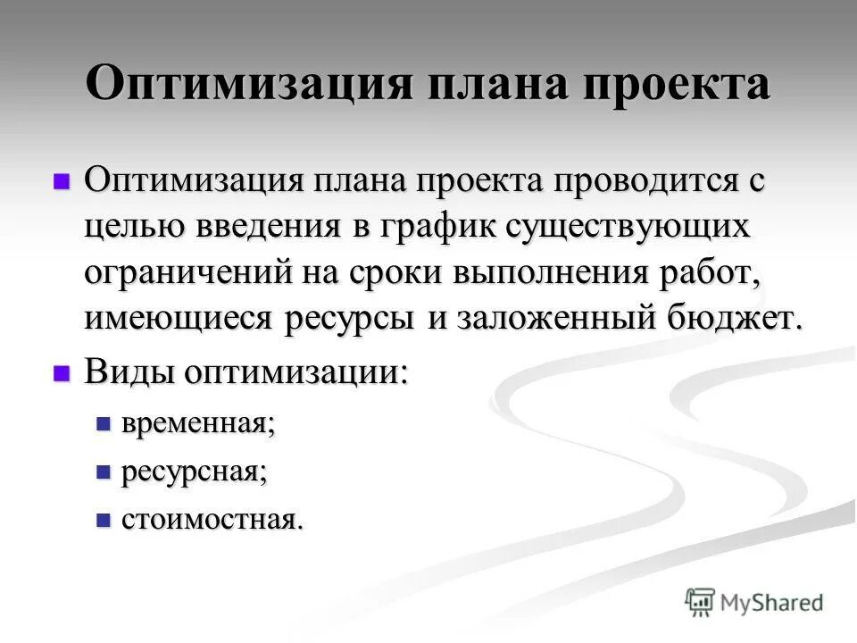 Планирование самоменеджмент. Мероприятия по оптимизации затрат. Планирование оптимизации. Оптимизация структуры персонала организации. План оптимизации процесса.