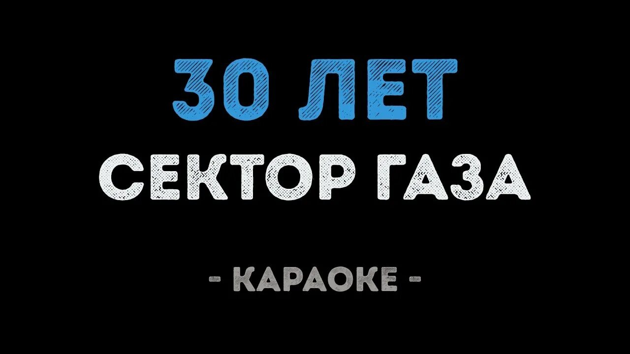 Сектор газа 30 лет. Сектор газа 30 лет караоке. Сектор газа 30 лет фото. Сектор газаза каракоке. Минус песни сектор газа