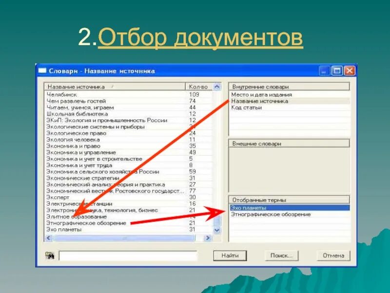 Организация отбора документов. Отбор документов. Отбор документов по видам и типам изданий. Корректировка документов приложения. Программа для корректировки документов.