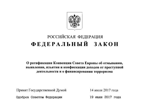 Закон о ратификации рф. ФЗ О ратификации. Подпись Путина на законах фото. Указ президента о конфискации имущества. Конвенция совета Европы о предупреждении терроризма.